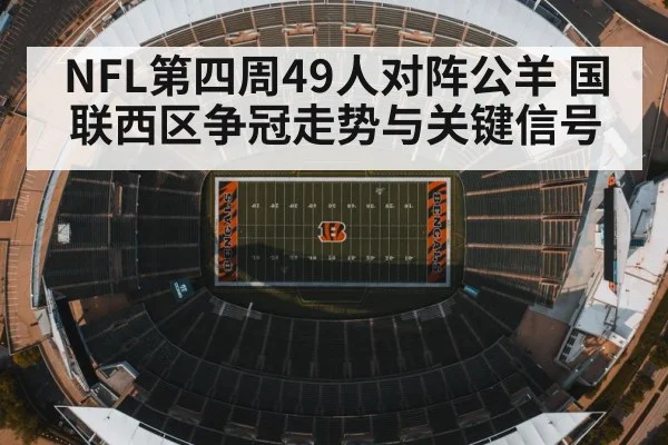 NFL第四周49人对阵公羊 国联西区争冠走势与关键信号 | kaiyun