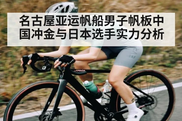 名古屋亚运帆船男子帆板中国冲金与日本选手实力分析 | kaiyun