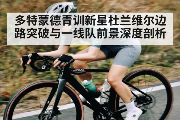 多特蒙德青训新星杜兰维尔边路突破与一线队前景深度剖析 | kaiyun