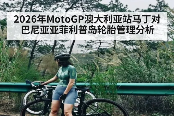 2026年MotoGP澳大利亚站马丁对巴尼亚亚菲利普岛轮胎管理分析