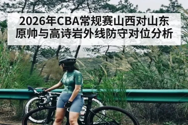 2026年CBA常规赛山西对山东原帅与高诗岩外线防守对位分析 - kaiyun